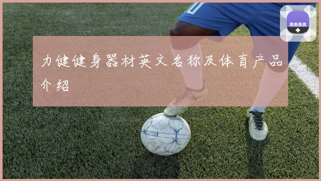 力健健身器材英文名称及体育产品介绍