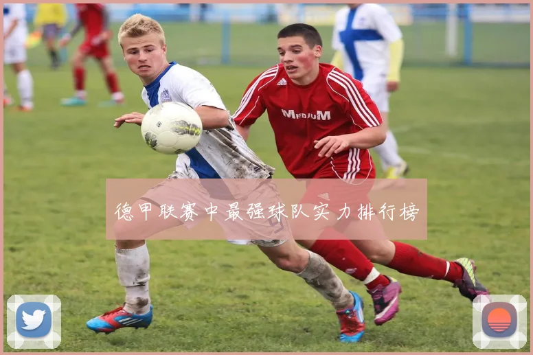 德甲联赛中最强球队实力排行榜