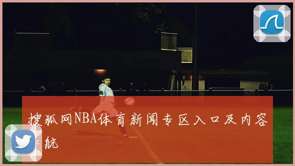 搜狐网NBA体育新闻专区入口及内容导航