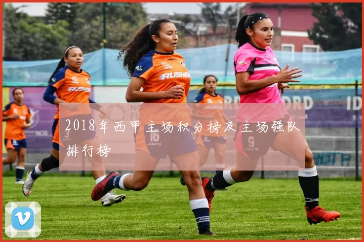 2018年西甲主场积分榜及主场强队排行榜