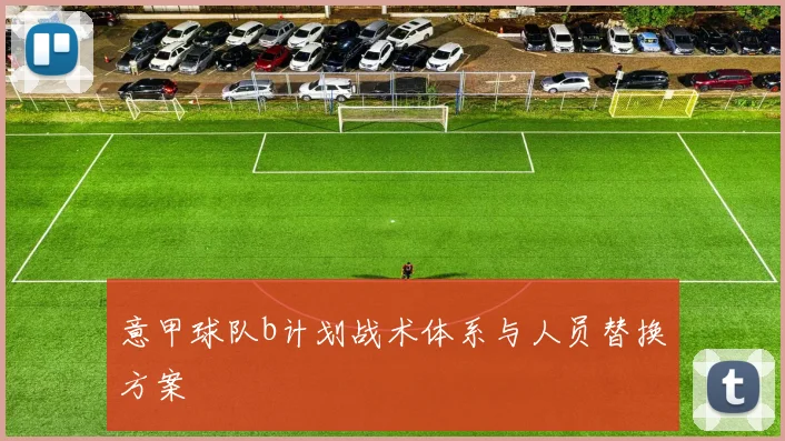 意甲球队b计划战术体系与人员替换方案