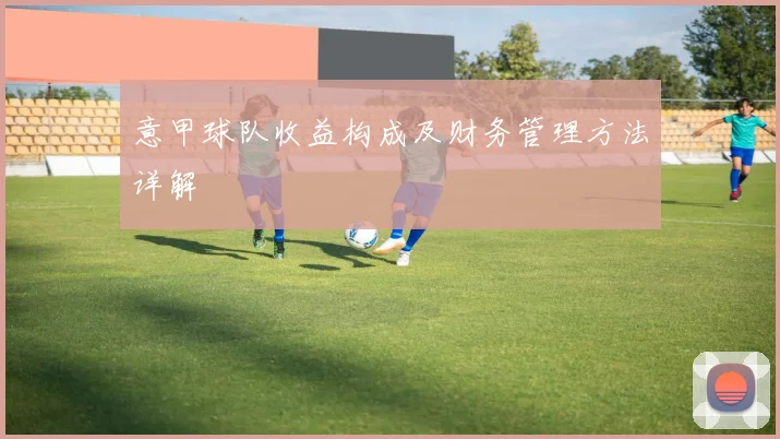 意甲球队收益构成及财务管理方法详解