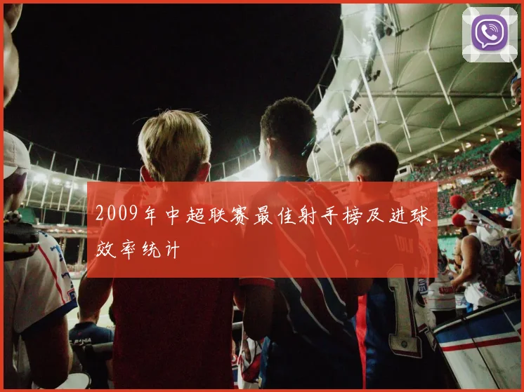 2009年中超联赛最佳射手榜及进球效率统计
