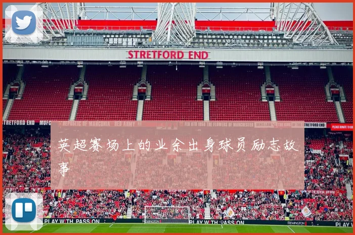 英超赛场上的业余出身球员励志故事