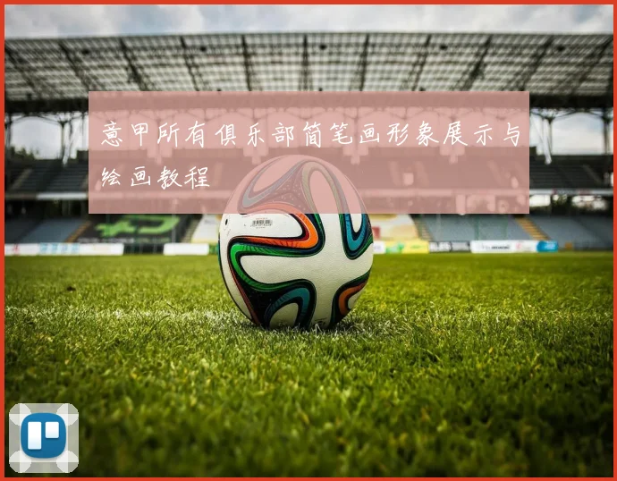 意甲所有俱乐部简笔画形象展示与绘画教程