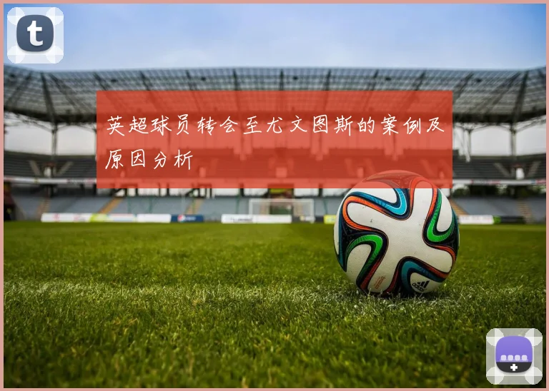 英超球员转会至尤文图斯的案例及原因分析