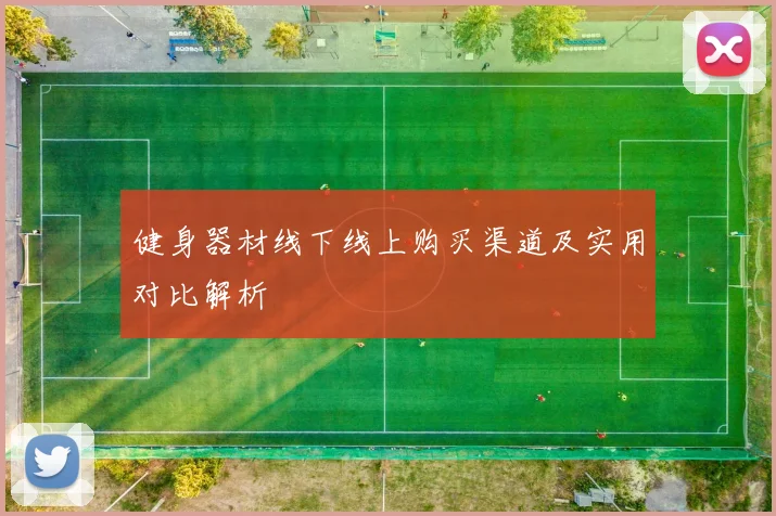 健身器材线下线上购买渠道及实用对比解析