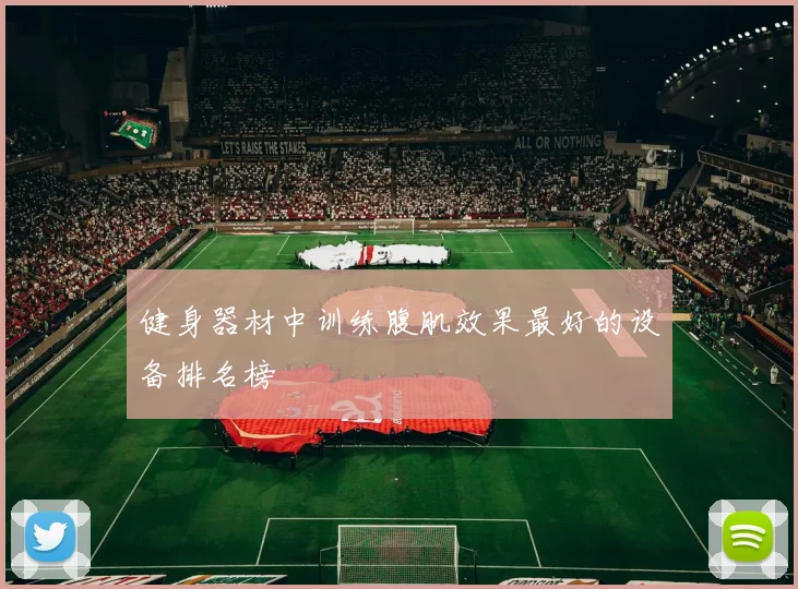 健身器材中训练腹肌效果最好的设备排名榜