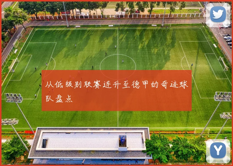 从低级别联赛连升至德甲的奇迹球队盘点