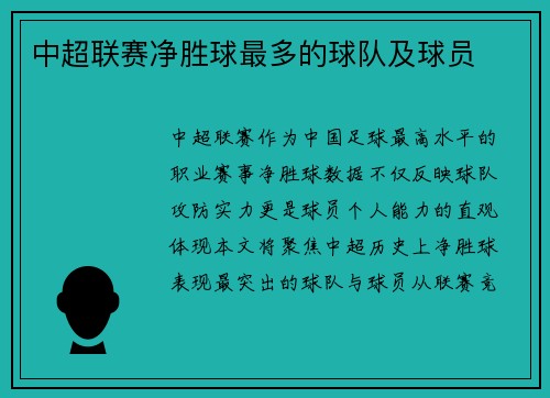 中超联赛净胜球最多的球队及球员