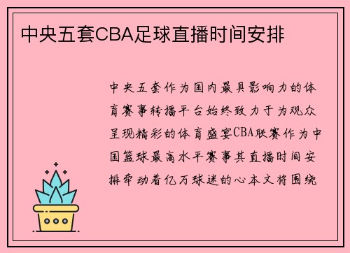 中央五套CBA足球直播时间安排