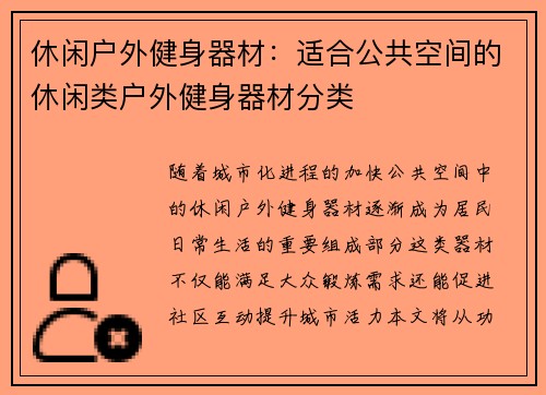 休闲户外健身器材：适合公共空间的休闲类户外健身器材分类