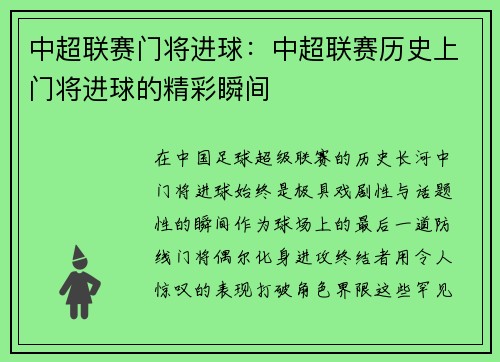 中超联赛门将进球：中超联赛历史上门将进球的精彩瞬间