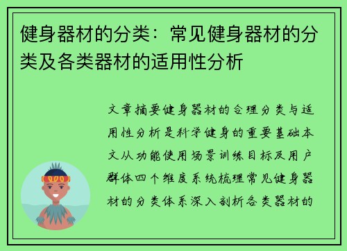 健身器材的分类：常见健身器材的分类及各类器材的适用性分析