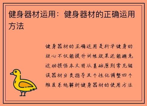 健身器材运用：健身器材的正确运用方法