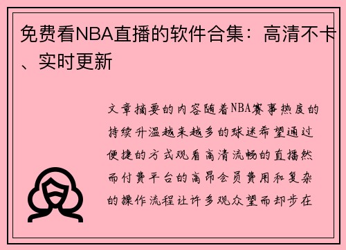 免费看NBA直播的软件合集：高清不卡、实时更新