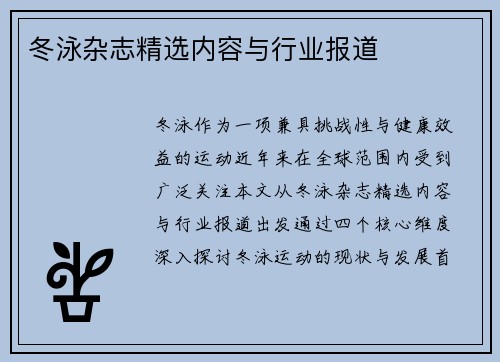 冬泳杂志精选内容与行业报道