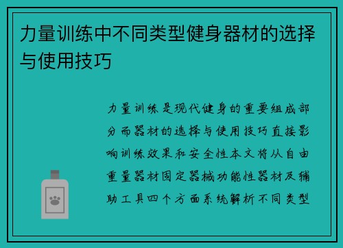 力量训练中不同类型健身器材的选择与使用技巧