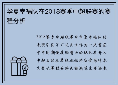 华夏幸福队在2018赛季中超联赛的赛程分析