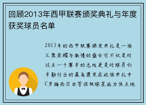 回顾2013年西甲联赛颁奖典礼与年度获奖球员名单