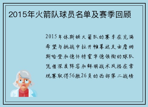 2015年火箭队球员名单及赛季回顾
