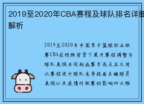 2019至2020年CBA赛程及球队排名详细解析