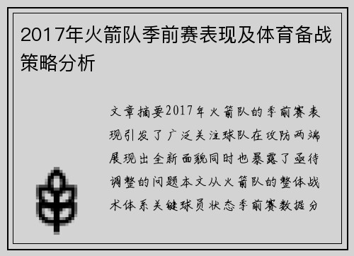 2017年火箭队季前赛表现及体育备战策略分析