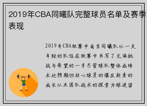2019年CBA同曦队完整球员名单及赛季表现