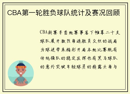 CBA第一轮胜负球队统计及赛况回顾