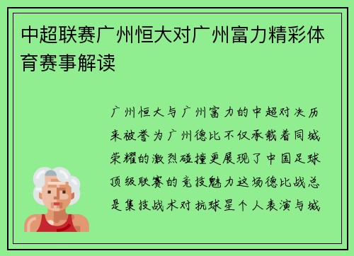 中超联赛广州恒大对广州富力精彩体育赛事解读
