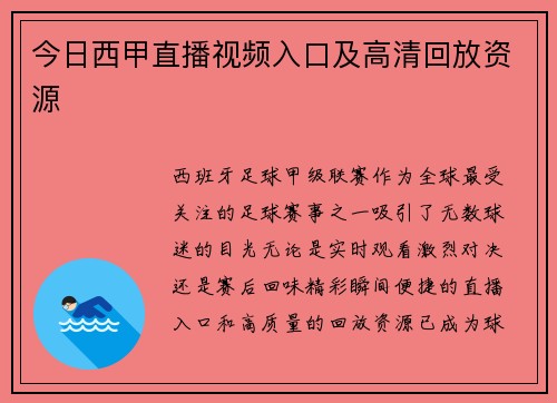 今日西甲直播视频入口及高清回放资源