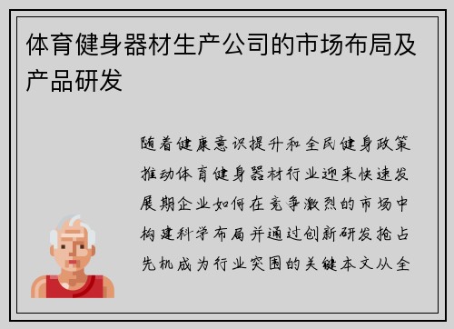 体育健身器材生产公司的市场布局及产品研发