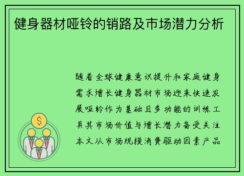 健身器材哑铃的销路及市场潜力分析