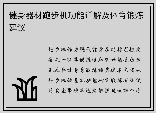 健身器材跑步机功能详解及体育锻炼建议