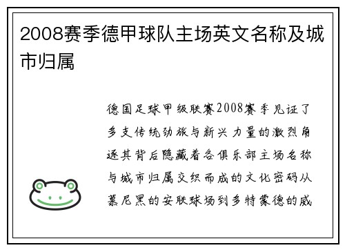 2008赛季德甲球队主场英文名称及城市归属