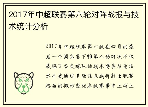 2017年中超联赛第六轮对阵战报与技术统计分析