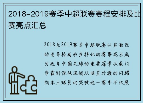 2018-2019赛季中超联赛赛程安排及比赛亮点汇总