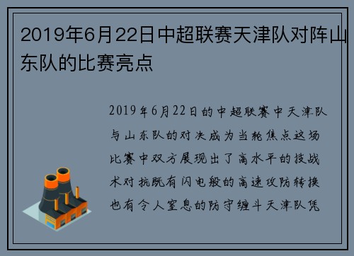 2019年6月22日中超联赛天津队对阵山东队的比赛亮点