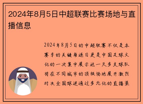 2024年8月5日中超联赛比赛场地与直播信息
