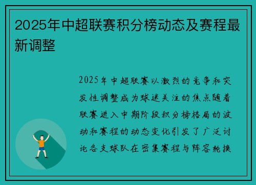 2025年中超联赛积分榜动态及赛程最新调整
