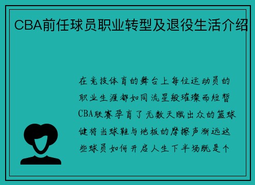 CBA前任球员职业转型及退役生活介绍