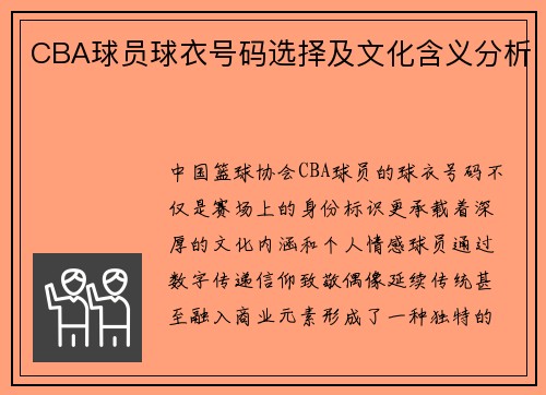 CBA球员球衣号码选择及文化含义分析