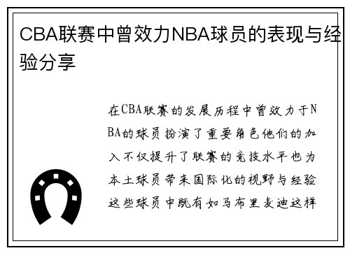 CBA联赛中曾效力NBA球员的表现与经验分享
