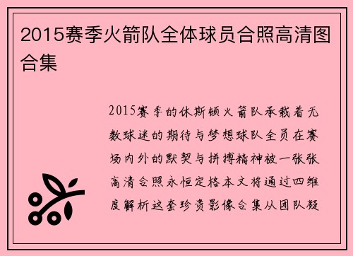 2015赛季火箭队全体球员合照高清图合集