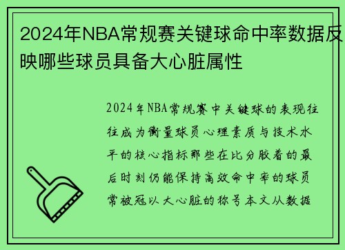 2024年NBA常规赛关键球命中率数据反映哪些球员具备大心脏属性
