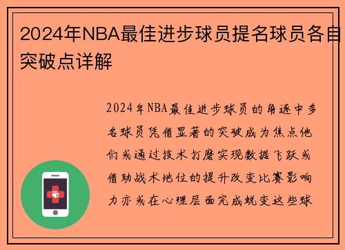 2024年NBA最佳进步球员提名球员各自突破点详解