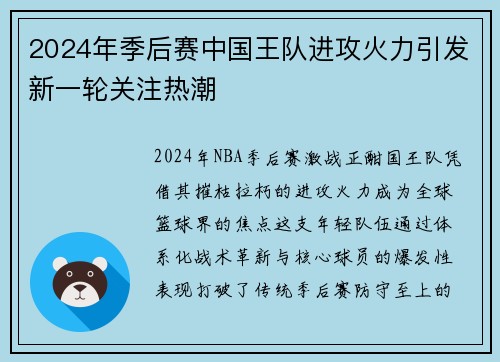 2024年季后赛中国王队进攻火力引发新一轮关注热潮