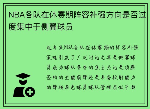 NBA各队在休赛期阵容补强方向是否过度集中于侧翼球员