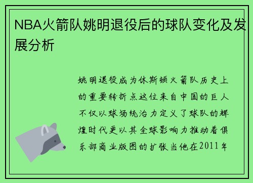 NBA火箭队姚明退役后的球队变化及发展分析