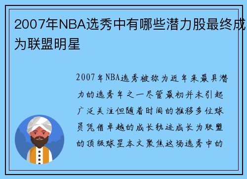 2007年NBA选秀中有哪些潜力股最终成为联盟明星